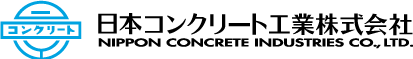 日本コンクリート工業株式会社