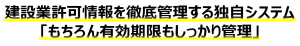 独自システム　建設業許可　オータ事務所　期限　管理