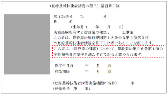 登録基幹技能者講習修了証新様式主任技術者