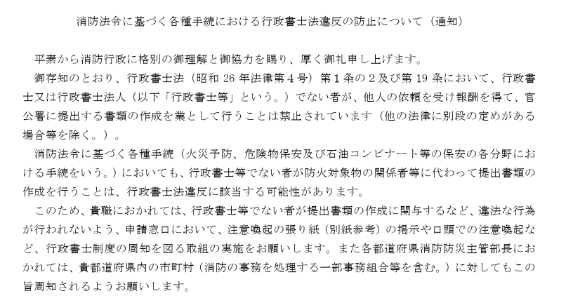 消防法令に基づく各種手続における行政書士法違反の防止について（通知）